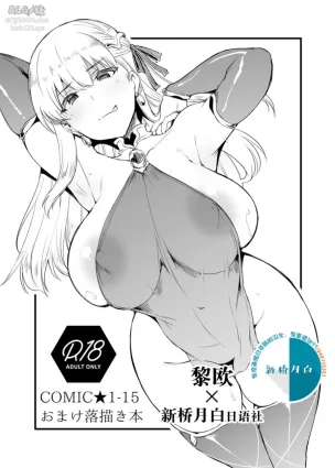 (COMIC1☆15) [Mata Ashita. (Oohira Sunset)] Omake Rakugaki Hon (Fate/Grand Order) [Chinese] [黎欧x新桥月白日语社]