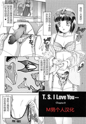 [The Amanoja9] T.S. I LOVE YOU chapter 09 [Chinese] [M男个人汉化]