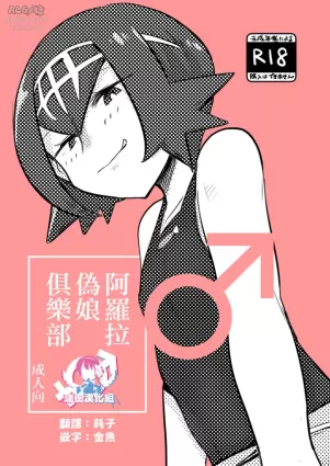 [MAFIC (Choukutetsushitsugan)] Arora Otokonoko Club (Pokémon) [Chinese] [瑞树汉化组] [Digital]