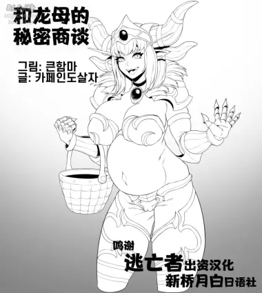 [BIGHAMMA] 용엄마와 비밀상담 (World of Warcraft) [Chinese] [逃亡者×新桥月白日语社]