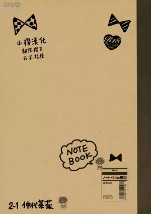 (C89) [fuka fuka (Sekiya Asami)] Notebook 2-1 Nakadai Mana [Chinese] [山樱汉化]