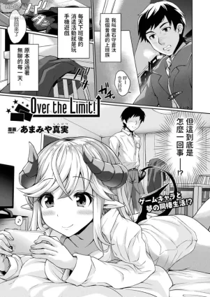 [Amamiya Shinjitsu] Over the Limit! (COMIC Unreal 2020-02 Vol. 83) [Chinese] [Digital]