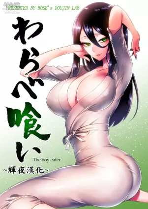 [bose no Doujin Manga Kenkyuujo (bose)] Warabe Kui ~ Mori no Oku de Bijo Youkai ni Yuuwaku sarete ~ [Chinese] [輝夜漢化]