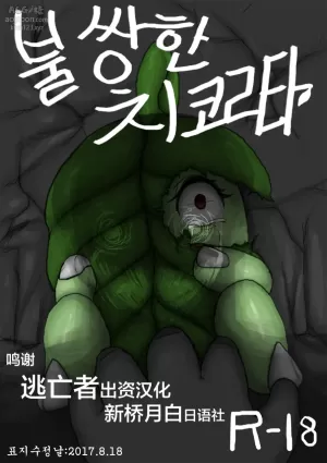 [Cry] Poor Chikorita -1- (pokemon) [Chinese] [逃亡者x新桥月白日语社汉化]