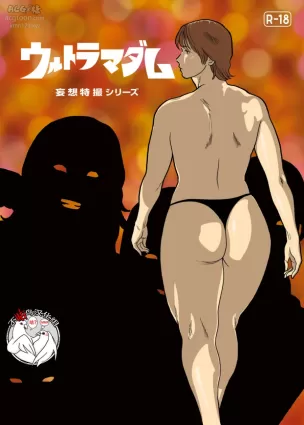 [Urban Doujin Magazine] Mousou Tokusatsu Series: Ultra Madam 5 [Chinese] [不咕鸟汉化组]