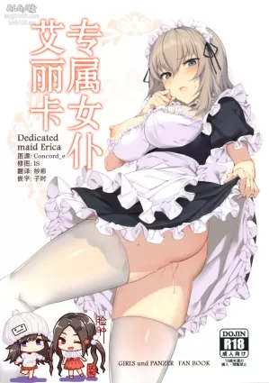 (C97) [Icomochi (Icomochi)] Senzoku Maid Erika (Girls und Panzer) [Chinese] [脸肿汉化组]