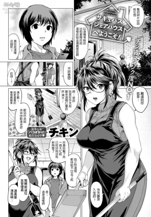[Chicken] Succubus Share House e Youkoso! (COMIC Anthurium 2020-01) [Chinese] [Digital]