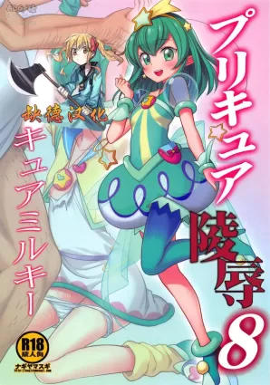 (COMIC1☆15) [Nagiyamasugi (Nagiyama)] PreCure Ryoujoku 8 Cure Milky (Star Twinkle PreCure) [缺德汉化] [Chinese]