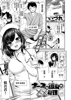 [Izure] Nurse na Kanojo no Chomechome Kanri (COMIC X-EROS #80) [Chinese] [無邪気漢化組] [Digital]