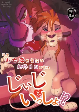 [Tategami 5-chome (Sasamaru)] Jiji to Issho!? (The Lion King) [Chinese] [逃亡者x新桥月白日语社汉化] [Digital]