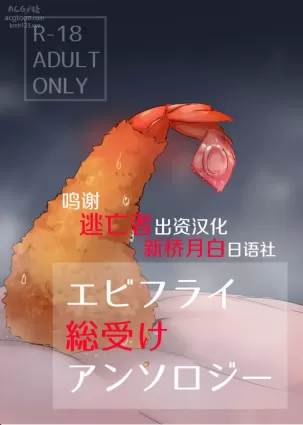[Ika no Osushi (Gesu Maru)] Ebi Fry Sou Uke Anthology [Chinese] [逃亡者x新桥月白日语社汉化] [DL版]