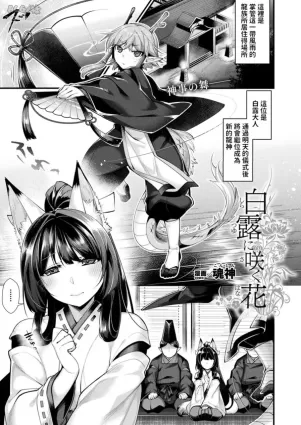 [Konshin] Shiratsuyu ni Saku Hana (COMIC Unreal 2019-08 Vol. 80) [Chinese] [Digital]