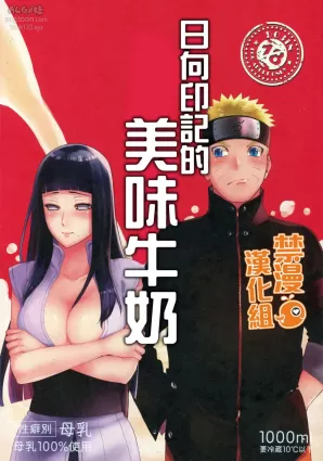 (HaruCC24 Tokyo) [a 3103 hut (Satomi)] Oishii Milk | 日向印記的美味牛奶  (Naruto) [Chinese] [禁漫漢化組]