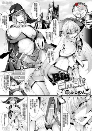 [Hujinon] Big or Small? (2D Comic Magazine Futanari Battle Fuck!! Vol. 2) [Chinese] [不咕鸟汉化组] [Digital]