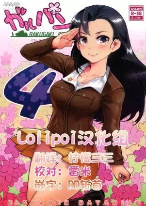 (COMIC1☆11) [Nakasone Battalion (Nakasone Haiji)] GirlPan Rakugakichou 4 (Girls und Panzer)[Chinese] [Lolipoi汉化组]