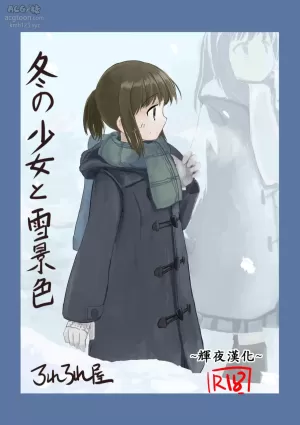 [Rorerore-ya (Roreru)] Fuyu no Shoujo to Yuki Keshiki [Chinese] [輝夜漢化]