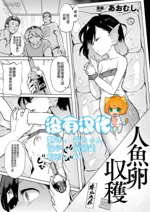 [Aomushi] Ningyo Ran Shuukaku (Bessatsu Comic Unreal Ajin Musume o Boko Naguri H Vol. 2 ~Ouda Hen~) [Chinese] [沒有漢化]  [Digital]