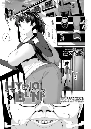 [Sakamata Nerimono] HYPNO BLINK 1 (COMIC Mate Legend Vol. 26 2019-04) [Chinese] [个人机翻] [Digital]