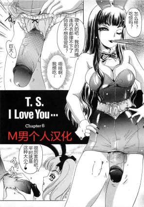 [The Amanoja9] T.S. I LOVE YOU chapter 06 [Chinese] [M男个人汉化]