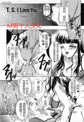 [The Amanoja9] T.S. I LOVE YOU chapter 02 [Chinese] [M男个人汉化]