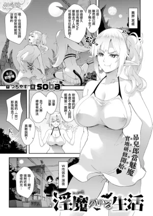 [soba] Living With a Succubus (COMIC X-EROS #76) [Chinese] [無邪気漢化組] [Digital]