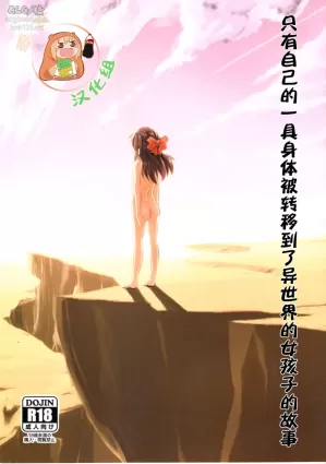 (C96) [ILD CAT (Yaneko Uta)] Jibun no Mihitotsu de Isekai ni Teni shita Onnanoko no Hanashi (THE  CINDERELLA GIRLS) [Chinese] [零食汉化组