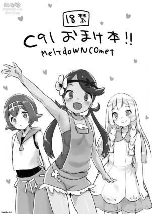 (C91) [MeltdoWN COmet (Yukiu Con)] C91 Omakebon!! (Pokémon Sun and Moon) [Chinese] [final個人漢化]