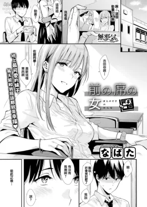 [Napata] The Girl in the Seat in Front of Me (COMIC Kairakuten 2020-03) [Chinese] [無邪気漢化組] [Digital]
