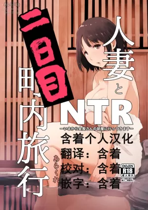 [Arakureta Monotachi (Arakure)] Hitozuma to NTR Chounai Ryokou -Futsukame- [Chinese] [含着个人汉化] [Digital]
