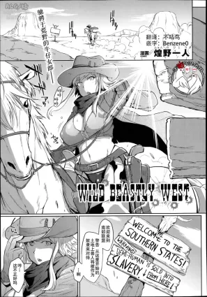 [Fan no Hitori] Wild Beastly West (COMIC Unreal 2014-06) [Chinese] [不咕鸟x这很恶堕汉化组]