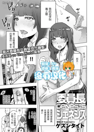 [Gesundheit] Iinchou GENESIS (comic KURiBERON 2017-03 Vol. 53) [Chinese] [沒有漢化] [Digital]
