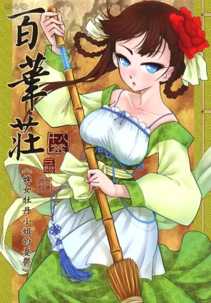 [San Se Fang (Heiqing Langjun)] Hyakkasou <<Gejo Botan no Yuuutsu>> | 百華莊《婢女牡丹小姐的憂鬱》 [Chinese] [Digital]