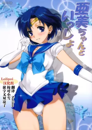 (COMIC1☆7) [Mitarashi Club (Mitarashi Kousei)] Ami-chan to Issho (Bishoujo Senshi Sailor Moon) [Chinese] [Lolipoi汉化组][Decensored]