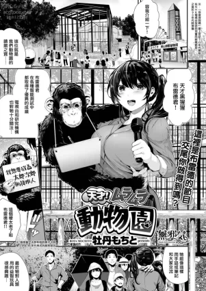 [Bota Mochito] Tensai! Muramura Doubutsuen (COMIC HAPPINING Vol. 1) [Chinese] [無邪気漢化組] [Digital]