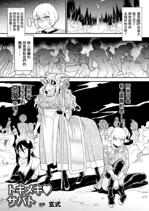 [Kuroshiki] Tokimeki Sabbath | Throbbing Sabbath (Bessatsu Comic Unreal Monster Musume Paradise Digital Hen Vol. 6) [Chinese] [換過名字又是一條好漢化] [Decensored] [Digital]