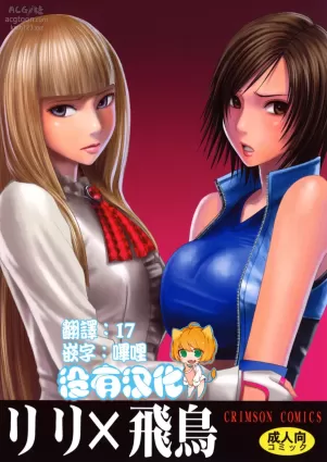 [Crimson Comics (Crimson)] Lili x Asuka (Tekken) [Chinese] [沒有漢化]