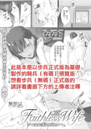 [Nanao] Faithless Wife ~case: Fumino~ (COMIC Shitsurakuten 2018-09) [Chinese] [無邪気漢化組] [Digital]