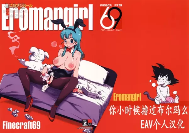 (C89) [Finecraft69 (6ro-)] Eromangirl (Dragon Ball) [Chinese]