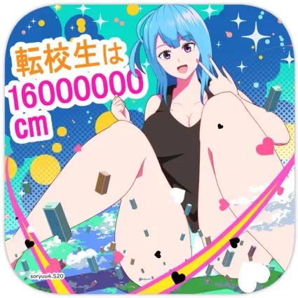 [Soryuu] Transfer student is 16000000cm