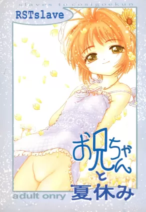 (C58) [RSTSlave (Ebina Souichi)] Onii-chan to Natsuyasumi (Cardcaptor Sakura)