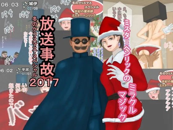 [Shiyou Kougen] Housou Jiko Fuyu no Christmas Special 2017 - Mister Henrik no Miracle Magic