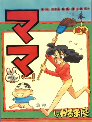 (C48) [Karumaya (Karma Tatsurou)] Mama Two! (Doraemon, Crayon Shin-chan)