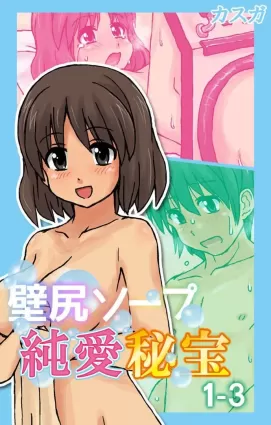 [Kasuga] Kabeshiri Soopu Iunaihihou Vol.1-3 | Soapy Wall Butt: Pure Love Treasure Vol. 1-3 [Digital]