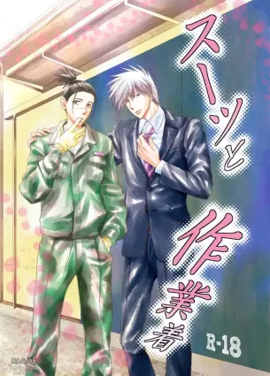 [Yorimichi (Yorino)] Suit to Sagyougi (NARUTO) [Digital]