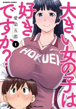 [Aizome Gorou] Ookii Onnanoko wa Suki desu ka? Vol. 1 [Digital]