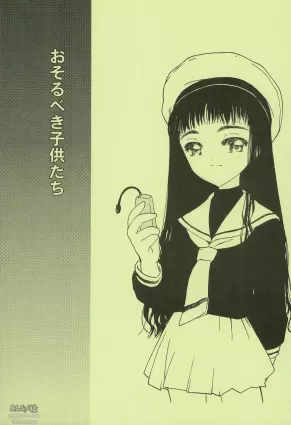 (C60) [Naschbe (Yuminaga Kyuuten)] Osorubeki Kodomo-tachi (Card Captor Sakura)