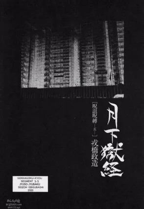 [Ebisuya (Ebisubashi Seizou)] Gekkagoku-kyou Ch.5 Juso Jubaku Sect.5
