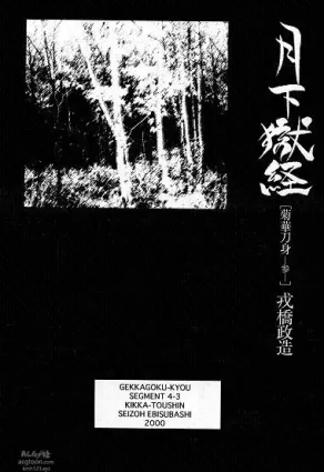 [Ebisuya (Ebisubashi Seizou)] Gekkagoku-kyou Ch.4 Kikka-toushin Sect.3