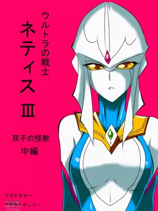 [Warabimochi] Ultra no Senshi Netisu III Futago no Kaijuu Chuuhen (Ultraman) [English] {Hennojin}