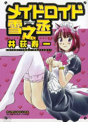 [Juichi Iogi] Maidroid Yukinojo Vol 1, Story 1 (Manga Sunday Comics) | [GynoidNeko] [English] [decensored]